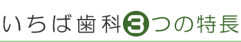 いちば歯科3つの特徴