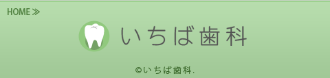 いちば歯科-サイトトップへ