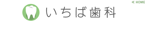 いちば歯科-HOME