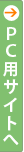 PCサイトへ