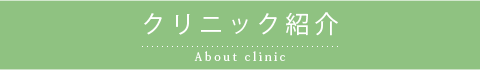 クリニック紹介-いちば歯科